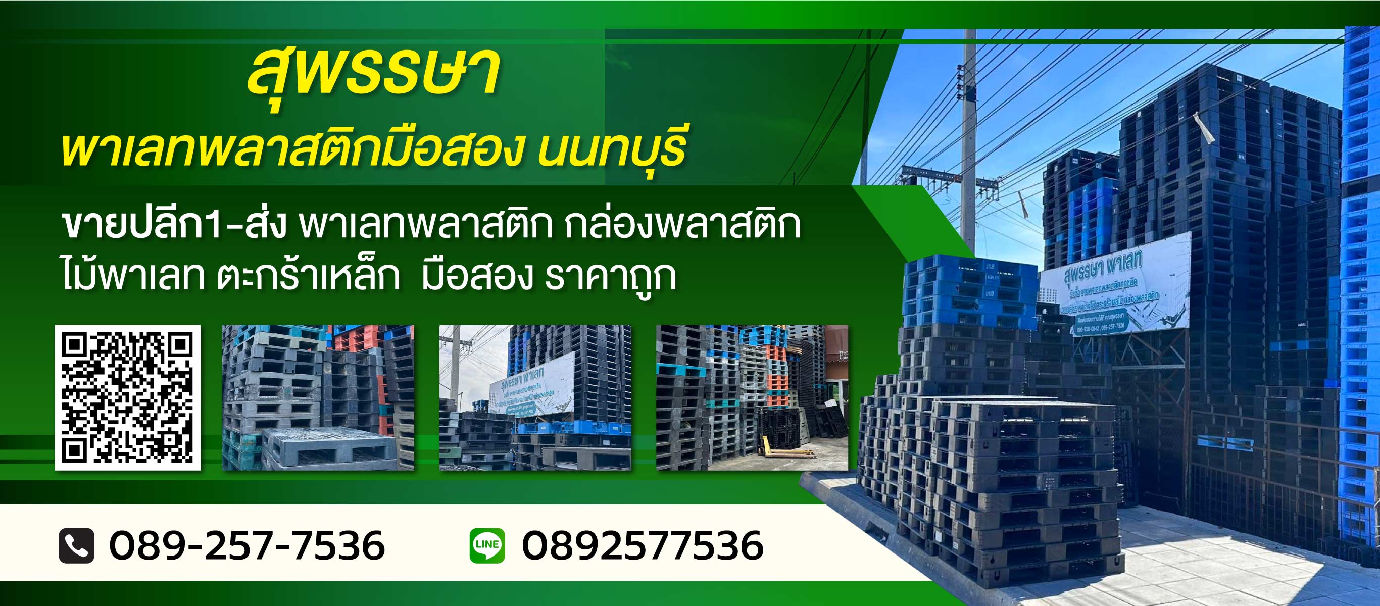 สุพรรษาพาเลท พาเลทพลาสติกมือสองนนทบุรี